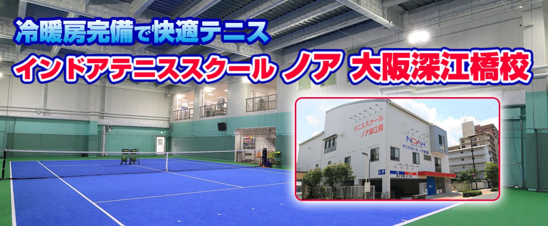 上達を実感できる テニススクール ノア大阪深江橋校 テニススクールコンシェルジュ