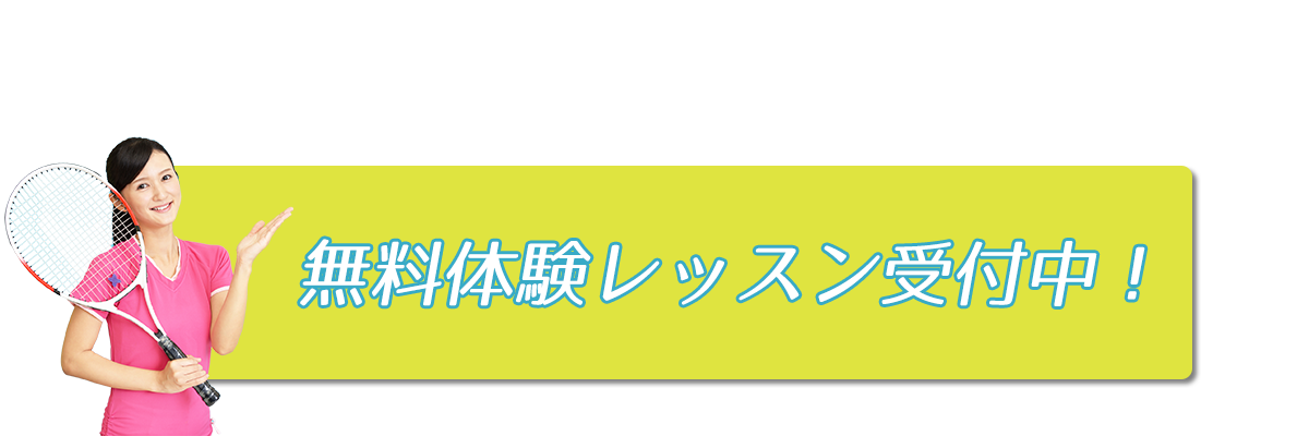 ネオ テニスプラザ住之江 テニススクールコンシェルジュ