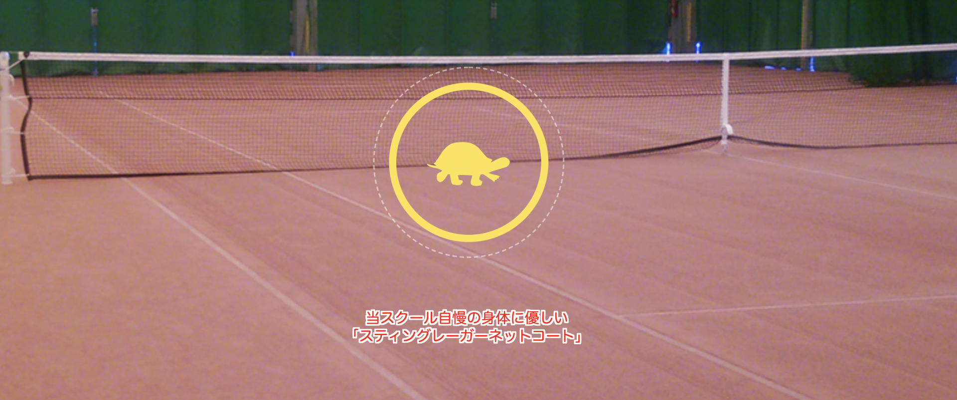 トータスランテニスクラブ テニススクールコンシェルジュ