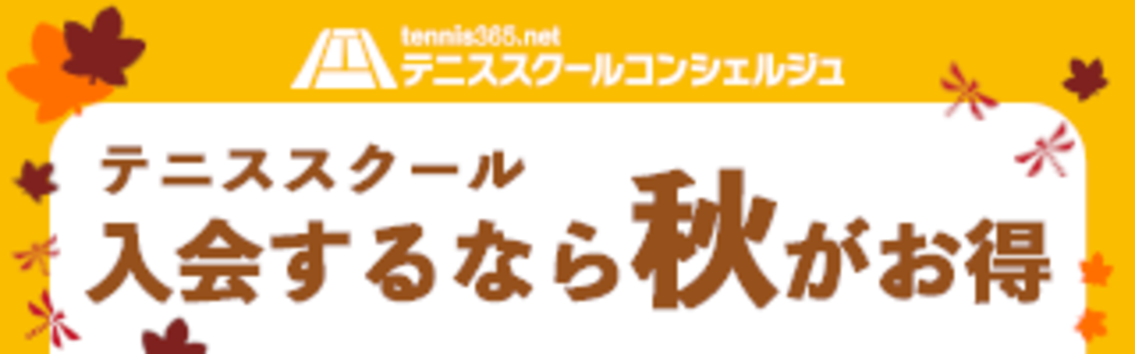 神奈川県のテニススクール一覧 テニススクールコンシェルジュ